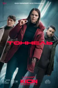 Тоннель